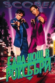 Една нощ в Роксбъри (1998)