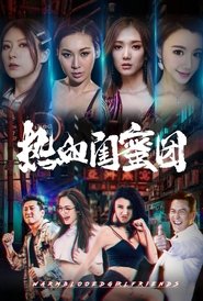 热血闺蜜团) 热血闺蜜团 (2021)