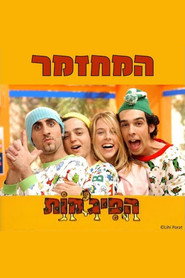 הפיג'מות המחזמר