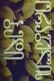 The Fate of Salmon (1979)