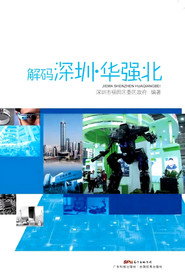โปสเตอร์ 解码深圳·华强北 (2015)
