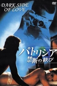 パトリシア／禁断の歓び 1984 吹き替え 無料動画