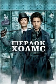 Шерлок Голмс (2009)