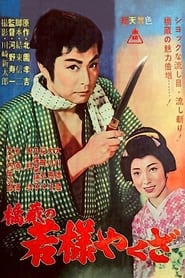 Poster 橋蔵の若様やくざ