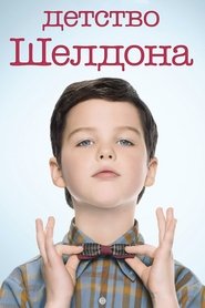 Детство Шелдона (2017)