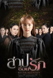 สาปซ่อนรัก - Season 1 Episode 15