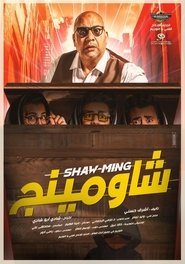 مشاهدة فيلم شاومينج