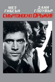 Смъртоносно оръжие (1987)