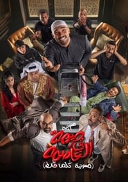 مسرحية جريمة في العاصمة (مسرحية كلها غلط)) مسرحية جريمة في العاصمة (مسرحية كلها غلط) (2024)