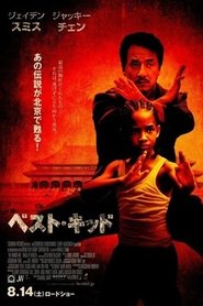 ベスト・キッド 映画 フル jp-シネマ字幕 UHDオンラインストリーミングオンラ
イン2010