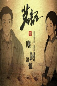茗记4：尘封追忆 (2014)