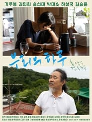 Poster 우리의 하루