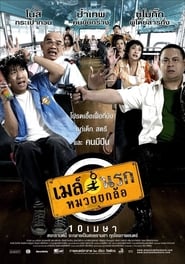 Poster เมล์นรก หมวยยกล้อ