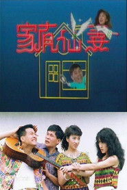 家有仙妻 （1991-04-23）