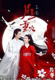 月上重火 月上重火
