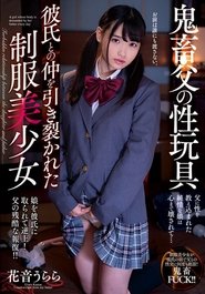 AMBI-114 鬼畜父の性玩具 彼氏との仲を引き裂かれた制服美少女　花音うらら