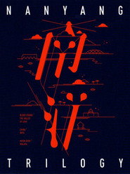 南洋三部曲（系列） collection poster