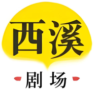 西溪剧场