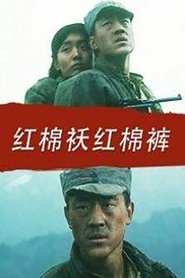 Poster 红棉袄红棉裤