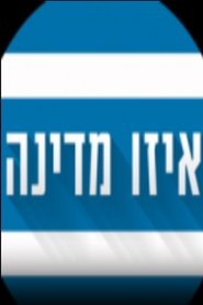 Poster איזו מדינה - Season 1 Episode 14 : Episode 14 2014
