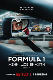 Formula 1: Жени, щоб вижити постер