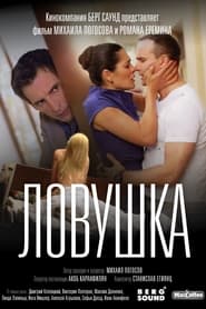 Ловушка