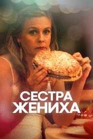 Сестра жениха (2020)