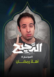Al Daheeh постер