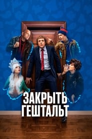 مسلسل Закрыть гештальт 2022 مترجم