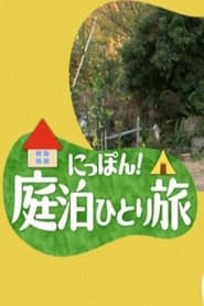 にっぽん！庭泊ひとり旅 poster