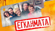 Εγκλήματα