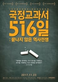 Poster 국정교과서 516일 : 끝나지 않은 역사전쟁