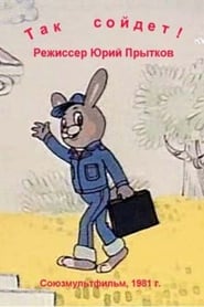 Так сойдёт 1981