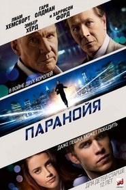 Паранойя (2013)