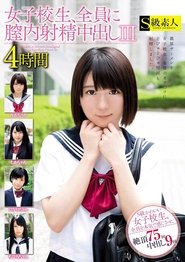 女子校生、全員に膣内射精中出し4時間Ⅲ