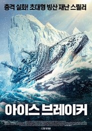 아이스브레이커 (2016)