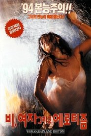 비, 여자 그리고 에로티즘) 비, 여자 그리고 에로티즘 (1994)