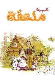 السيدة ملعقة