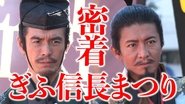 Nobunaga Takuya returns to Gifu Castle!” Gifu Nobunaga Festival, also closely related to the talk event!