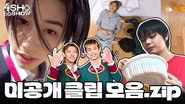 미공개 클립 모음.zip (Unreleased Clips Collection.zip)