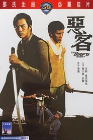 惡客 poster