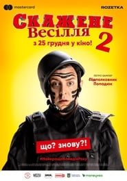 Скажене весілля 2 постер