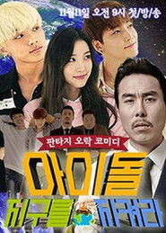 아이돌, 지구를 지켜라 (2015)