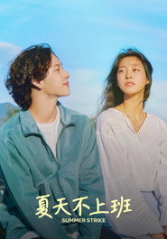 什么都不想做 第 1 季 海报
