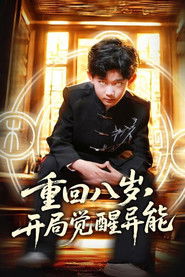 Chong Hui Ba Sui, Kai Ju Jue Xing Yi Neng (2025)