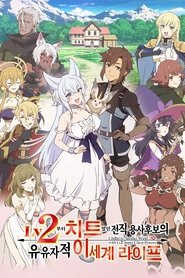 Lv2부터 치트였던 전직 용사 후보의 유유자적 이세계 라이프