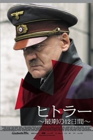 ヒトラー ～最期の12日間～ 2004 吹き替え 動画 フル