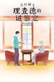 宝石商人理查德的谜鉴定