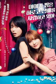 아야카 짱은 히로코 선배를 사랑하고 있어