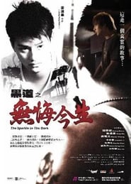 黑道之无悔今生 2007